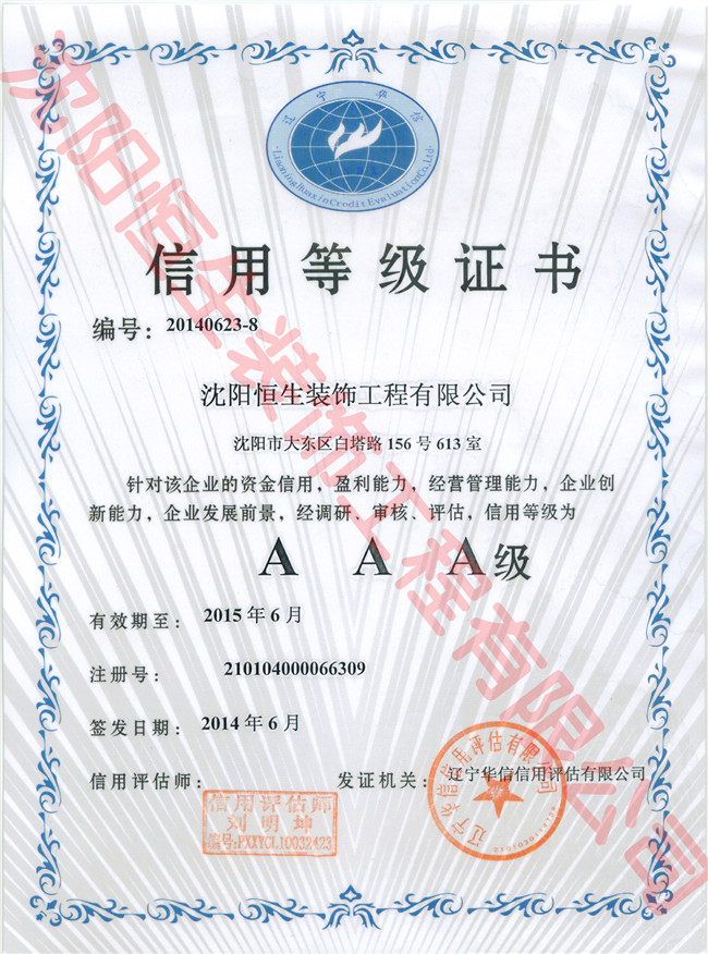 沈陽恒生裝飾工程有限公司信用等級(jí)證書