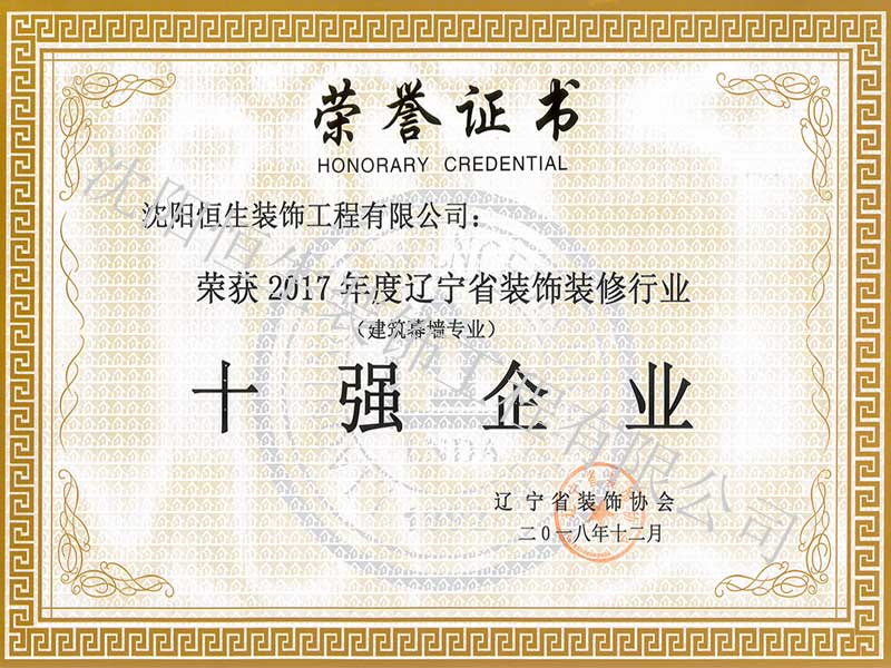 遼寧省裝飾裝修十強企業(yè)