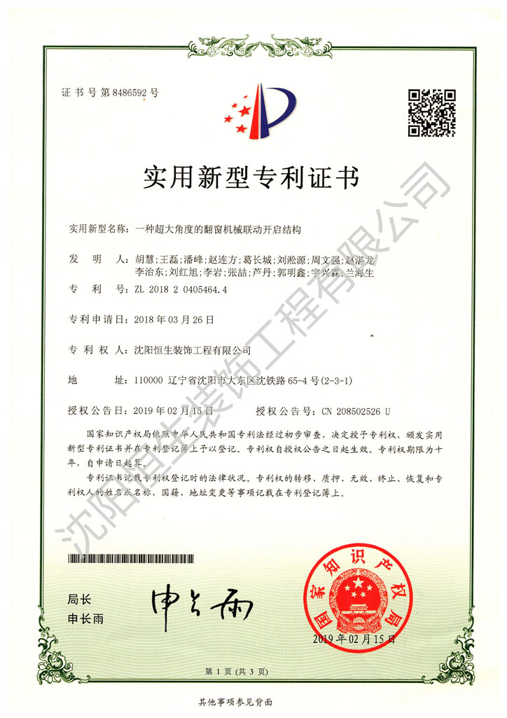 專利：一種超大角度的翻窗機械聯(lián)動開啟結構