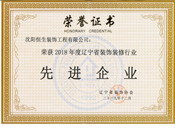 2018年度遼寧省裝飾裝修行業(yè)先進企業(yè)