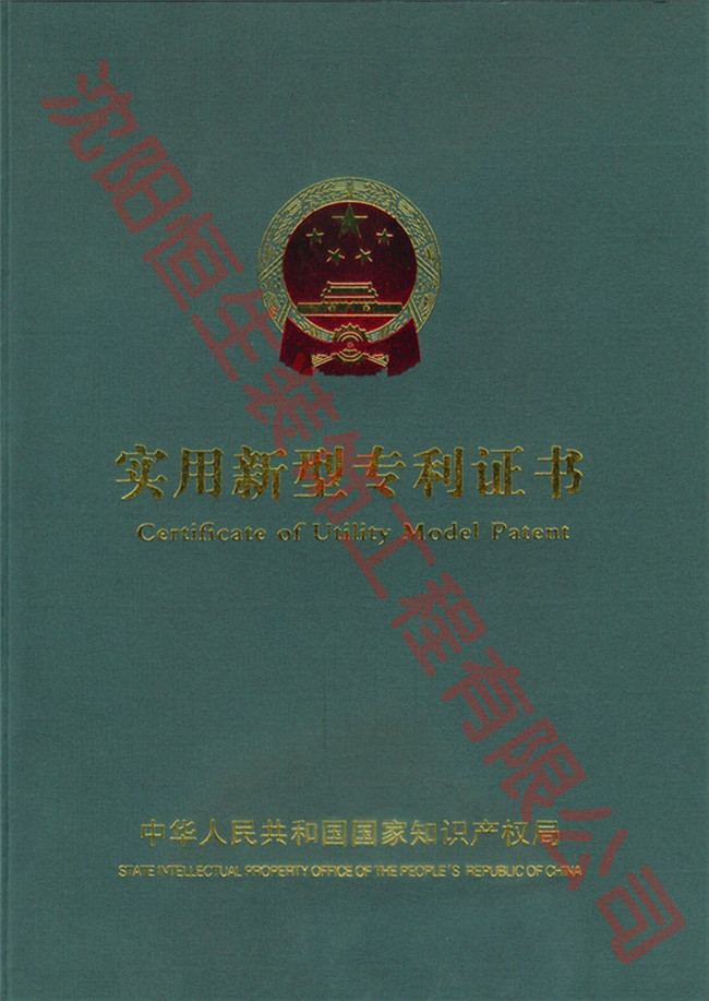 沈陽(yáng)恒生裝飾工程有限公司專利證書