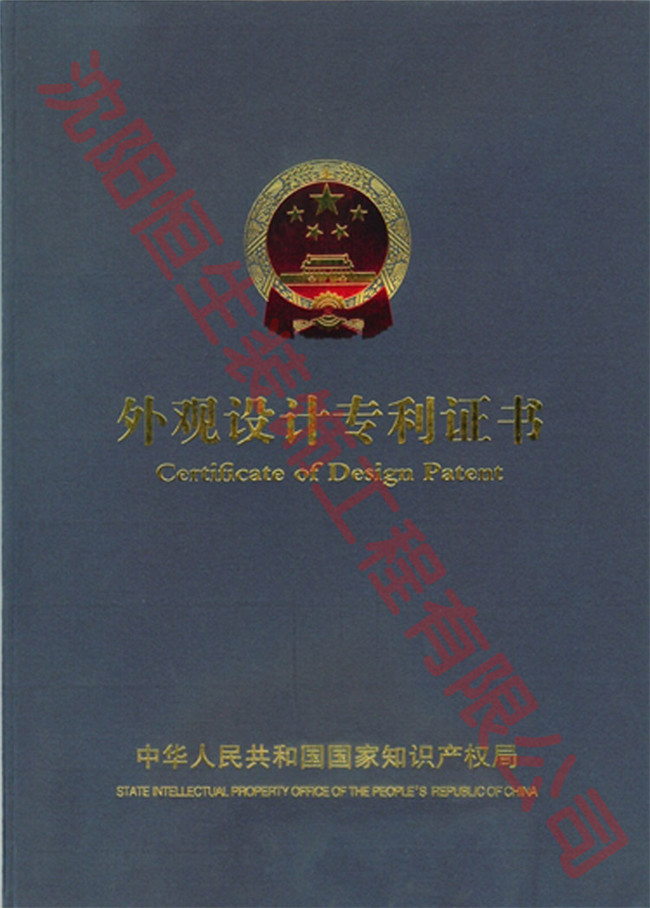 沈陽恒生裝飾工程有限公司專利證書