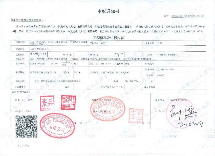 喜訊：恭賀沈陽恒生裝飾工程有限公司中標成功(圖1)